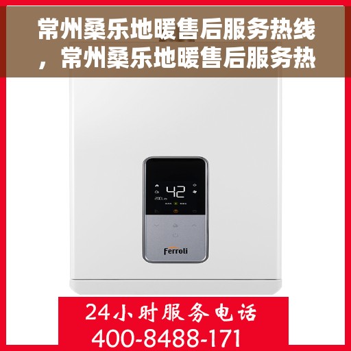 常州桑乐地暖售后服务热线，常州桑乐地暖售后服务热线，专业团队为您提供贴心服务！