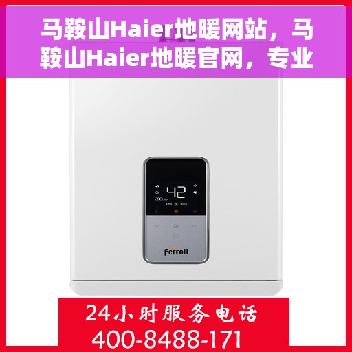 马鞍山Haier地暖网站，马鞍山Haier地暖官网，专业提供温暖舒适的家居体验