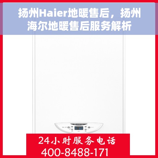 扬州Haier地暖售后，扬州海尔地暖售后服务解析