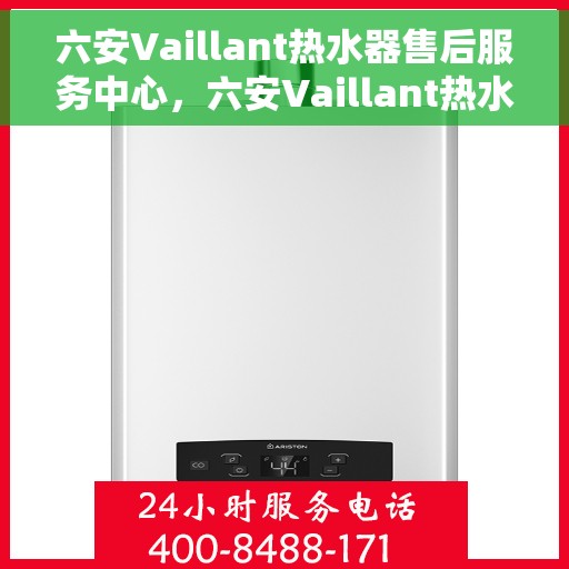 六安Vaillant热水器售后服务中心，六安Vaillant热水器售后服务中心，专业维修与优质服务