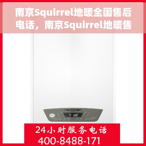 南京Squirrel地暖全国售后电话，南京Squirrel地暖售后服务热线及电话全攻略