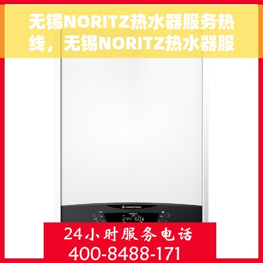 无锡NORITZ热水器服务热线，无锡NORITZ热水器服务热线，专业维修与售后支持团队为您服务
