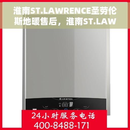 淮南ST.LAWRENCE圣劳伦斯地暖售后，淮南ST.LAWRENCE圣劳伦斯地暖售后服务解析