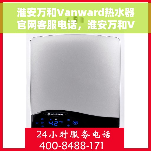 淮安万和Vanward热水器官网客服电话，淮安万和Vanward热水器官网客服热线及售后支持服务电话