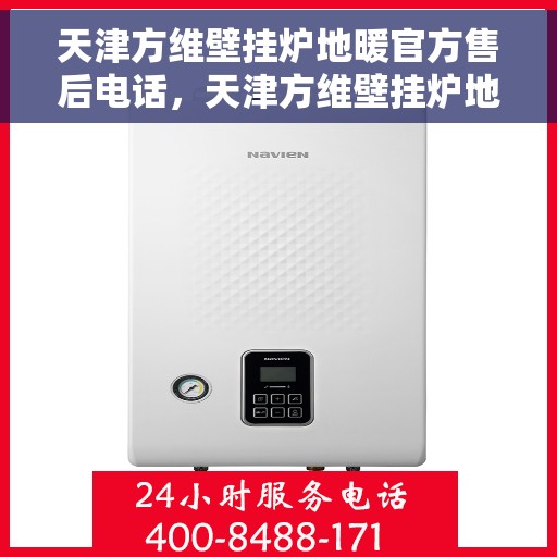 天津方维壁挂炉地暖官方售后电话，天津方维壁挂炉地暖专业售后热线服务电话