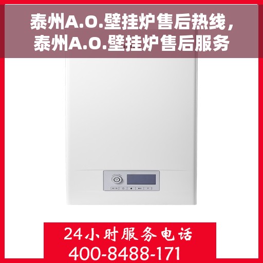 泰州A.O.壁挂炉售后热线，泰州A.O.壁挂炉售后服务热线，专业解决您的壁挂炉问题