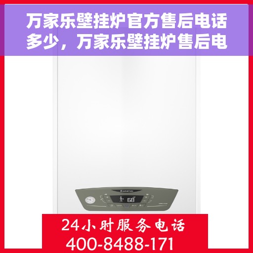 万家乐壁挂炉官方售后电话多少，万家乐壁挂炉售后电话及维修服务指南
