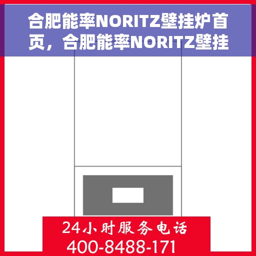 合肥能率NORITZ壁挂炉首页，合肥能率NORITZ壁挂炉，高效温暖，品质生活的首选