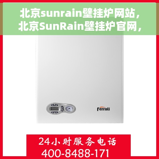 北京sunrain壁挂炉网站，北京SunRain壁挂炉官网，专业供暖解决方案
