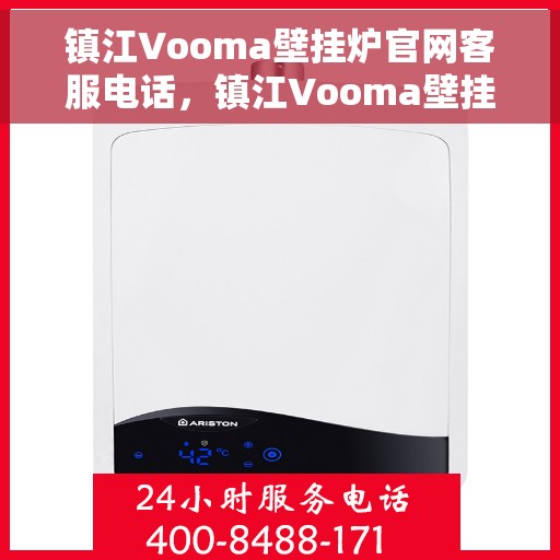 镇江Vooma壁挂炉官网客服电话，镇江Vooma壁挂炉官网客服热线及售后维修服务热线电话汇总