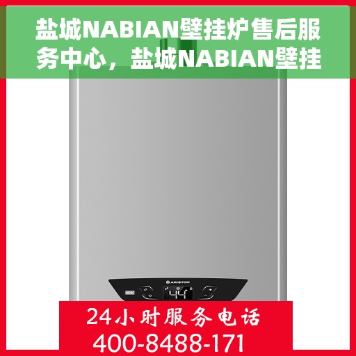 盐城NABIAN壁挂炉售后服务中心，盐城NABIAN壁挂炉售后服务中心，专业维修，贴心服务