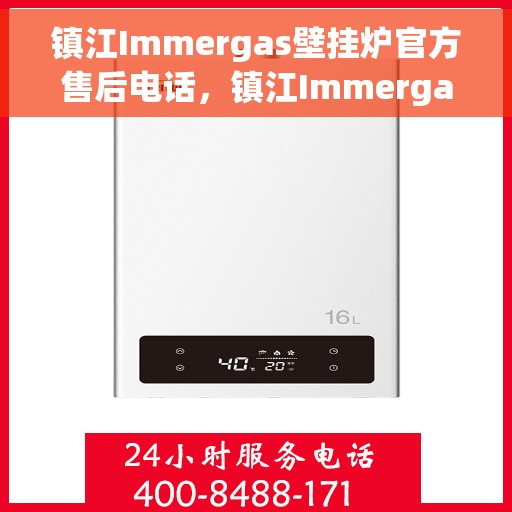 镇江Immergas壁挂炉官方售后电话，镇江Immergas壁挂炉售后服务中心联系电话