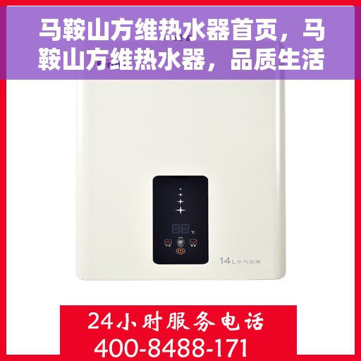 马鞍山方维热水器首页，马鞍山方维热水器，品质生活首选，专业热水解决方案的首页呈现