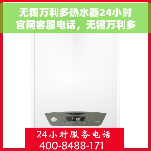 无锡万利多热水器24小时官网客服电话，无锡万利多热水器全天候官方客服热线，贴心服务不打烊