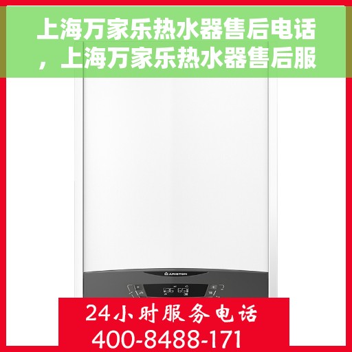 上海万家乐热水器售后电话，上海万家乐热水器售后服务热线及电话大全