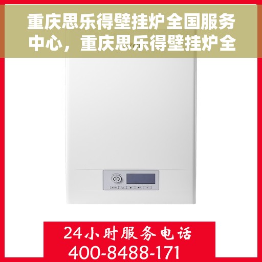 重庆思乐得壁挂炉全国服务中心,重庆思乐得壁挂炉全国服务中心,专业维修与贴心服务一站解决 重庆思乐得壁挂炉全国服务中心,重庆思乐得壁挂炉全国服务中心,专业维修与贴心服务一站解决