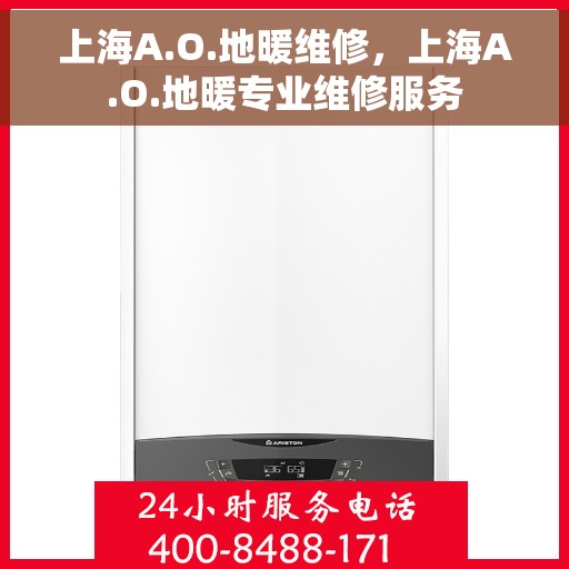 上海A.O.地暖维修，上海A.O.地暖专业维修服务