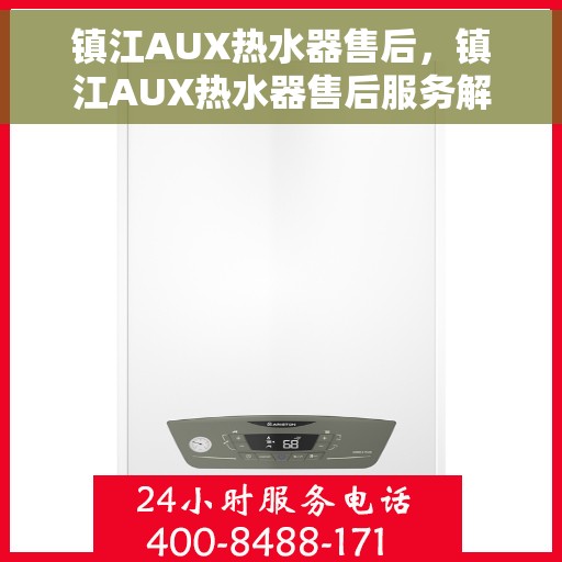 镇江AUX热水器售后，镇江AUX热水器售后服务解析