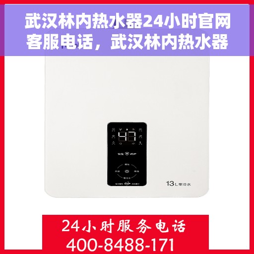 武汉林内热水器24小时官网客服电话，武汉林内热水器全天候官方客服热线，贴心服务不打烊