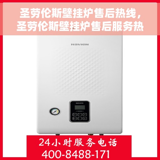 圣劳伦斯壁挂炉售后热线，圣劳伦斯壁挂炉售后服务热线，专业团队，贴心保障