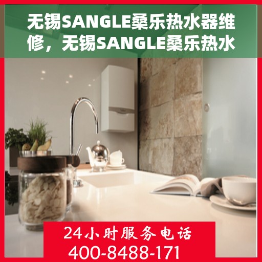无锡SANGLE桑乐热水器维修，无锡SANGLE桑乐热水器专业维修服务