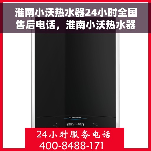 淮南小沃热水器24小时全国售后电话，淮南小沃热水器全天候售后服务热线，贴心服务随叫随到