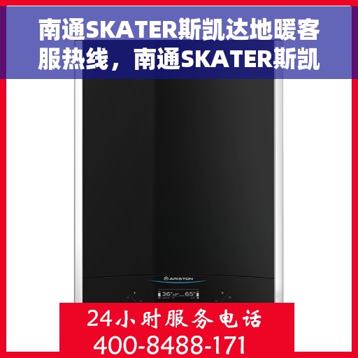 南通SKATER斯凯达地暖客服热线，南通SKATER斯凯达地暖客服热线，专业解答，温暖无忧的客户服务体验