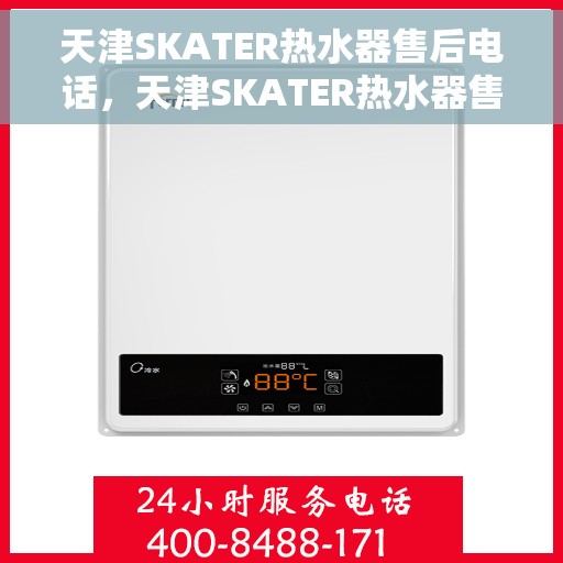 天津SKATER热水器售后电话，天津SKATER热水器售后服务热线及电话大全