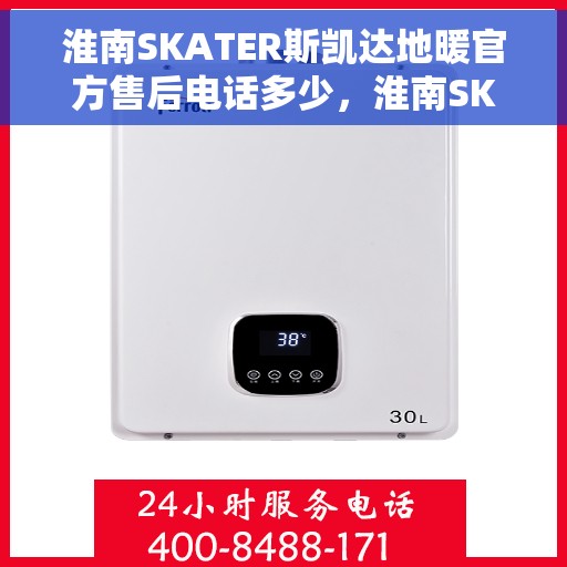 淮南SKATER斯凯达地暖官方售后电话多少，淮南SKATER斯凯达地暖官方售后电话查询