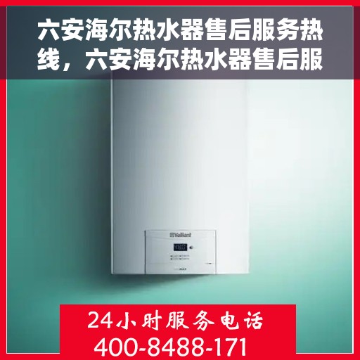 六安海尔热水器售后服务热线，六安海尔热水器售后服务热线，专业团队，贴心服务