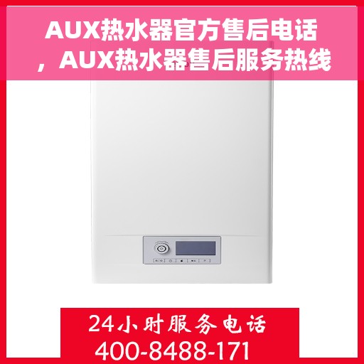 AUX热水器官方售后电话，AUX热水器售后服务热线官方电话