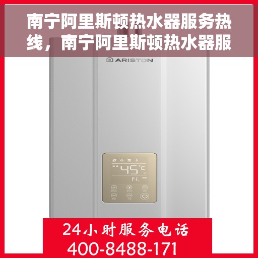 南宁阿里斯顿热水器服务热线，南宁阿里斯顿热水器服务热线，专业维修与支持一站式解决方案
