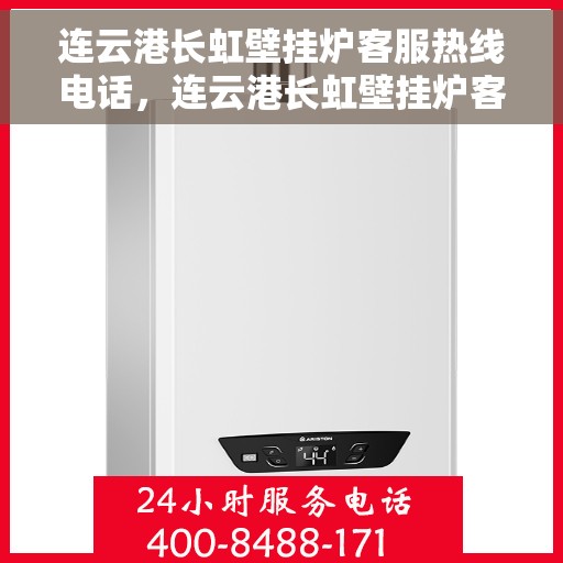 连云港长虹壁挂炉客服热线电话，连云港长虹壁挂炉客户服务热线电话公布