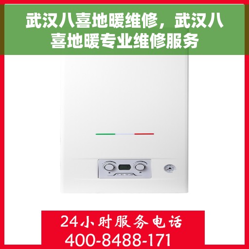 武汉八喜地暖维修，武汉八喜地暖专业维修服务