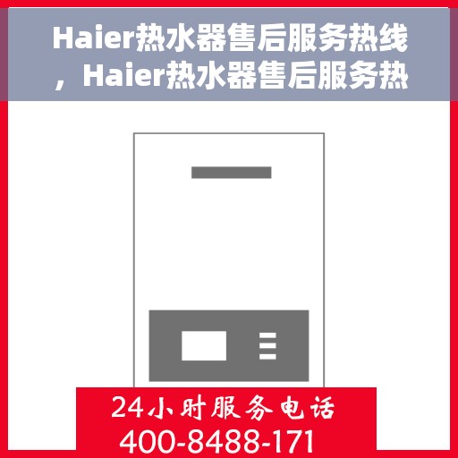 Haier热水器售后服务热线，Haier热水器售后服务热线，专业团队，贴心服务