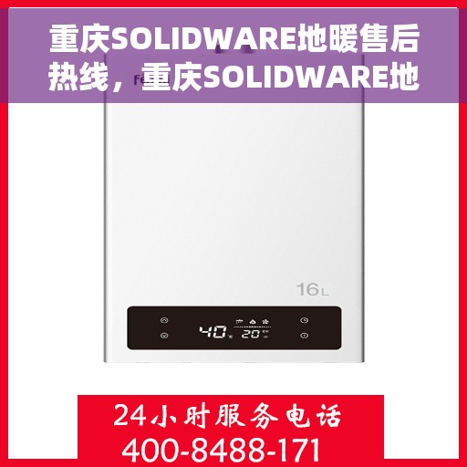 重庆SOLIDWARE地暖售后热线，重庆SOLIDWARE地暖专业售后热线及维修服务