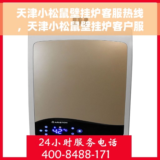天津小松鼠壁挂炉客服热线，天津小松鼠壁挂炉客户服务热线，专业解答，温暖您的家。
