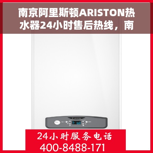 南京阿里斯顿ARISTON热水器24小时售后热线，南京阿里斯顿ARISTON热水器全天候售后热线服务保障