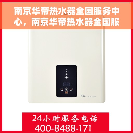 南京华帝热水器全国服务中心，南京华帝热水器全国服务中心，专业维修与优质服务同步进行