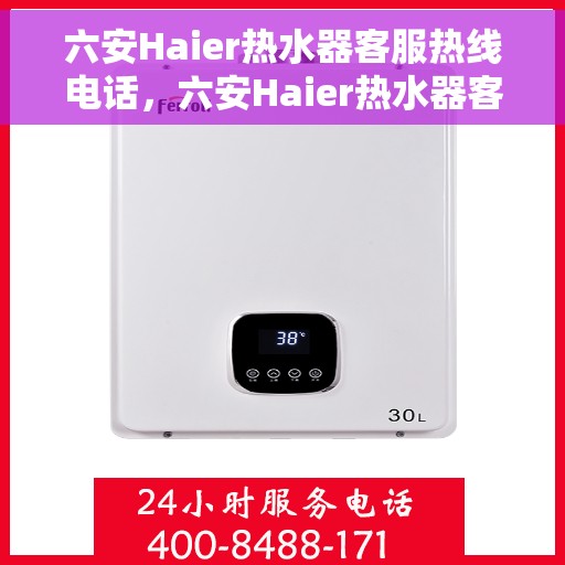 六安Haier热水器客服热线电话，六安Haier热水器客服热线电话公布与咨询指南