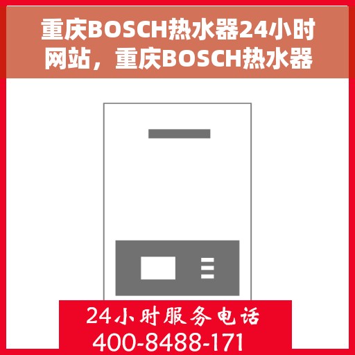 重庆BOSCH热水器24小时网站，重庆BOSCH热水器全天候在线服务网站