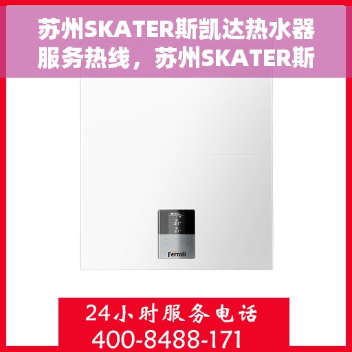 苏州SKATER斯凯达热水器服务热线，苏州SKATER斯凯达热水器服务热线——专业维修与支持团队为您护航