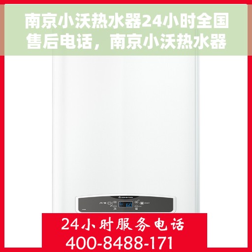 南京小沃热水器24小时全国售后电话，南京小沃热水器全天候全国售后热线电话服务保障承诺
