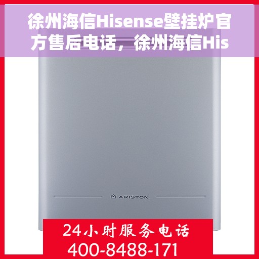 徐州海信Hisense壁挂炉官方售后电话，徐州海信Hisense壁挂炉售后服务中心联系电话