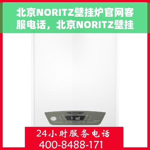 北京NORITZ壁挂炉官网客服电话，北京NORITZ壁挂炉官网客服热线及售后支持服务电话