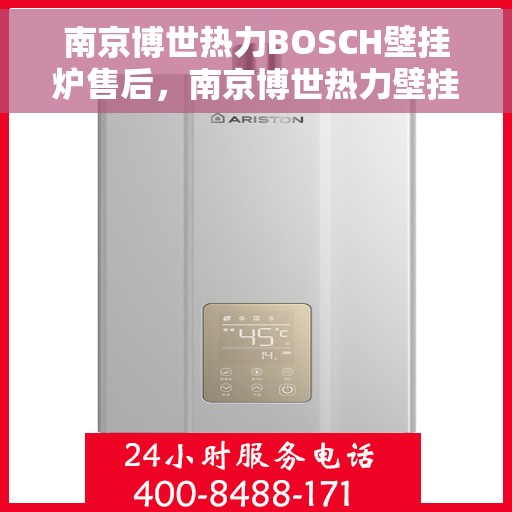 南京博世热力BOSCH壁挂炉售后，南京博世热力壁挂炉BOSCH专业售后支持