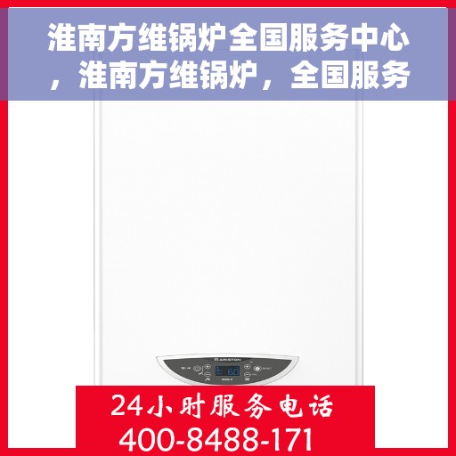 淮南方维锅炉全国服务中心，淮南方维锅炉，全国服务中心专业支持，一站式服务体验
