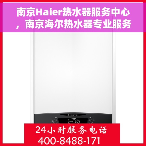 南京Haier热水器服务中心，南京海尔热水器专业服务中心，高效维修与保养解决方案