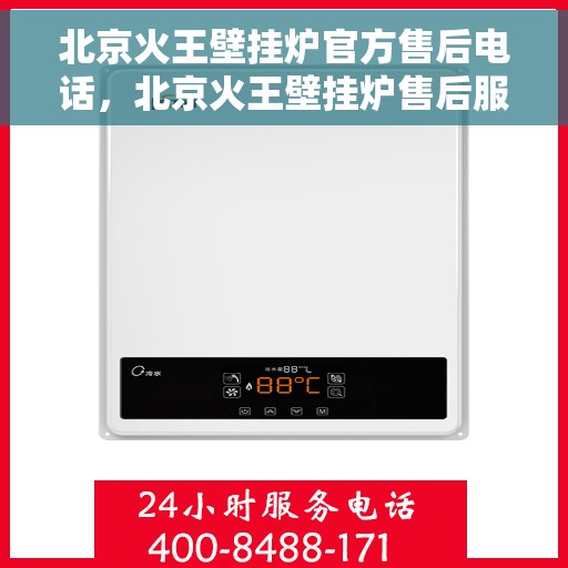 北京火王壁挂炉官方售后电话，北京火王壁挂炉售后服务热线及电话全攻略