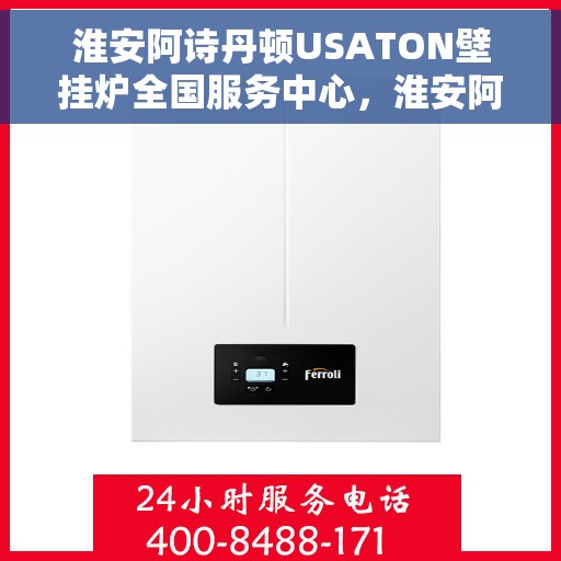 淮安阿诗丹顿USATON壁挂炉全国服务中心，淮安阿诗丹顿USATON壁挂炉全国服务中心，专业维修与贴心服务一体化